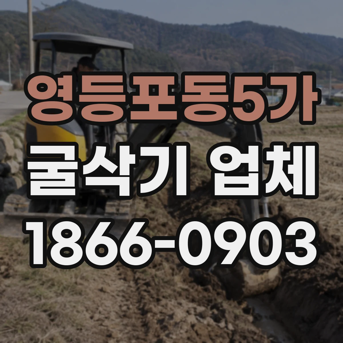 영등포동5가 굴삭기 업체
