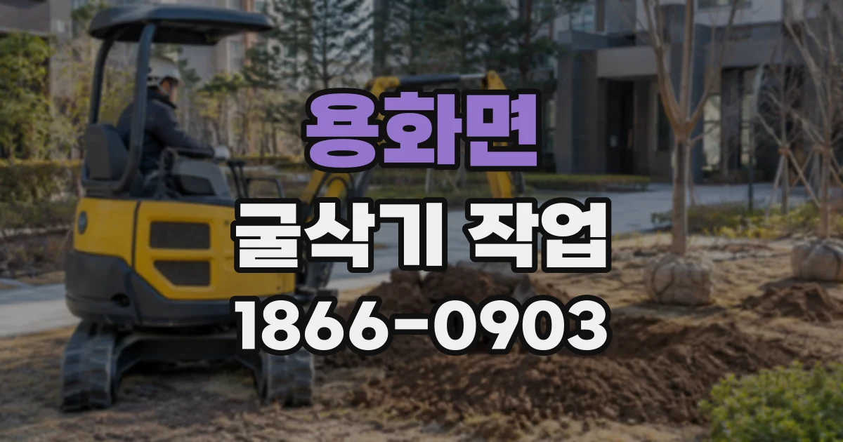 용화면 굴삭기작업