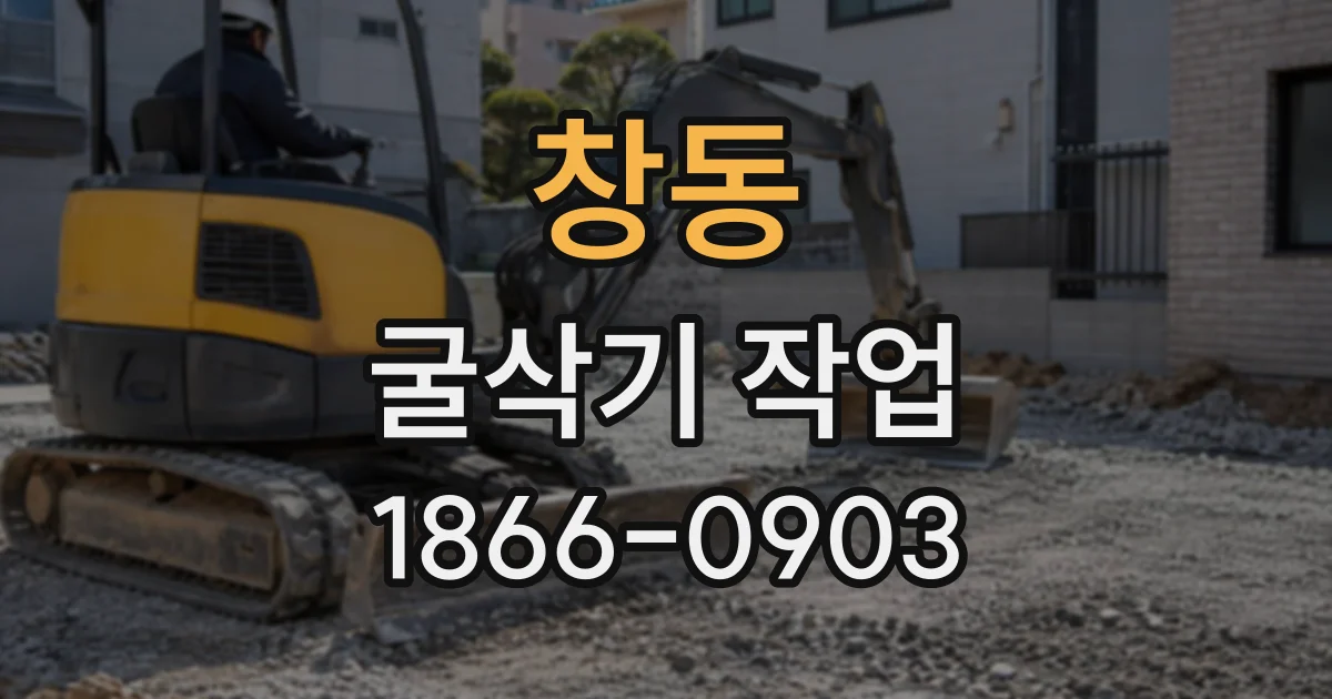 창동 굴삭기작업