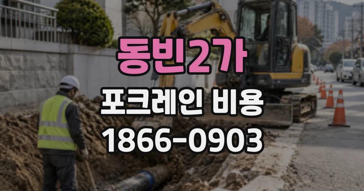 동빈2가 포크레인비용