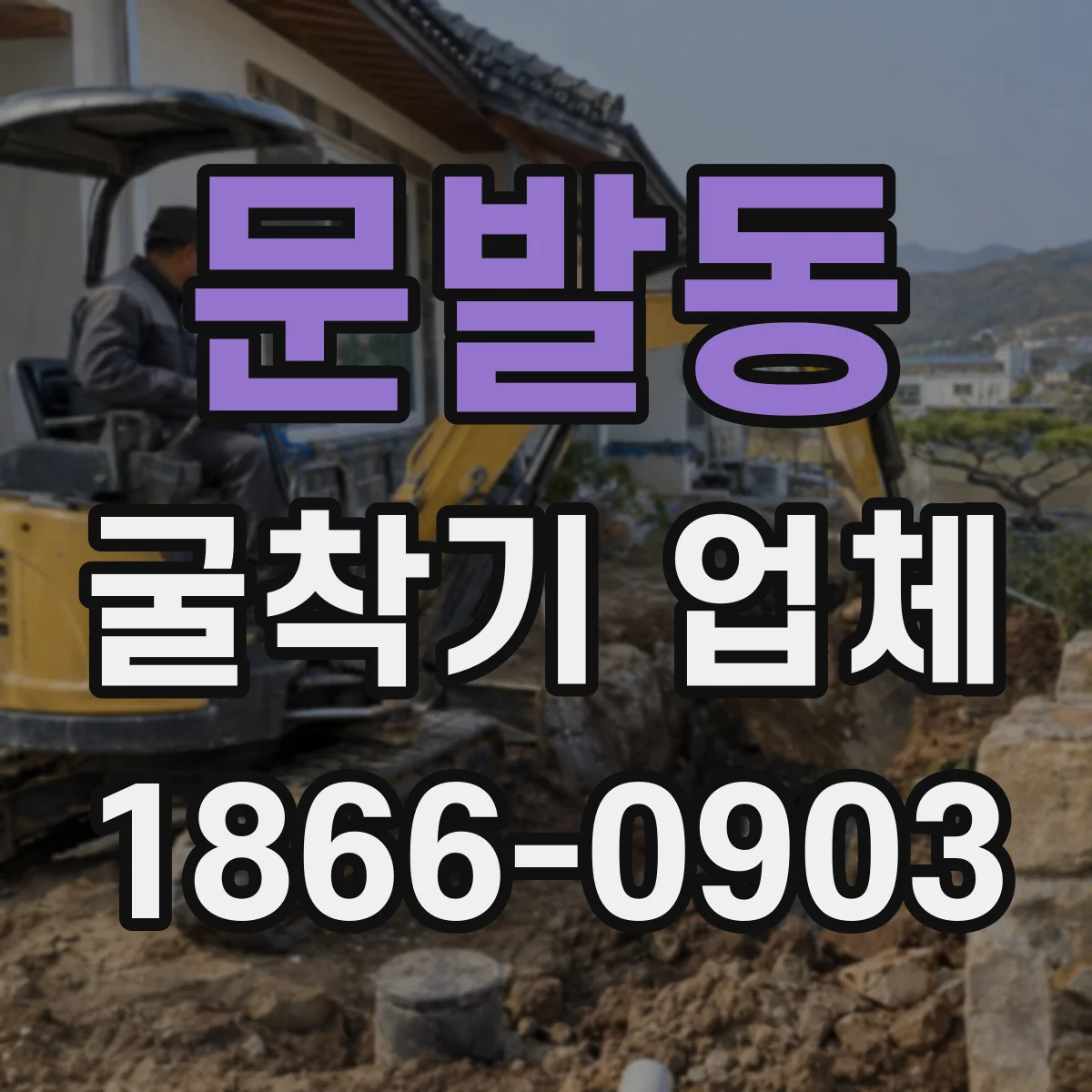 문발동 굴착기 업체