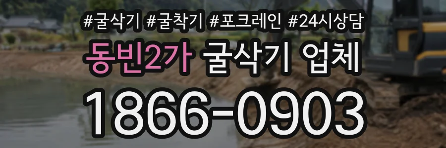 동빈2가 굴삭기업체 상담 전화 1866-0903