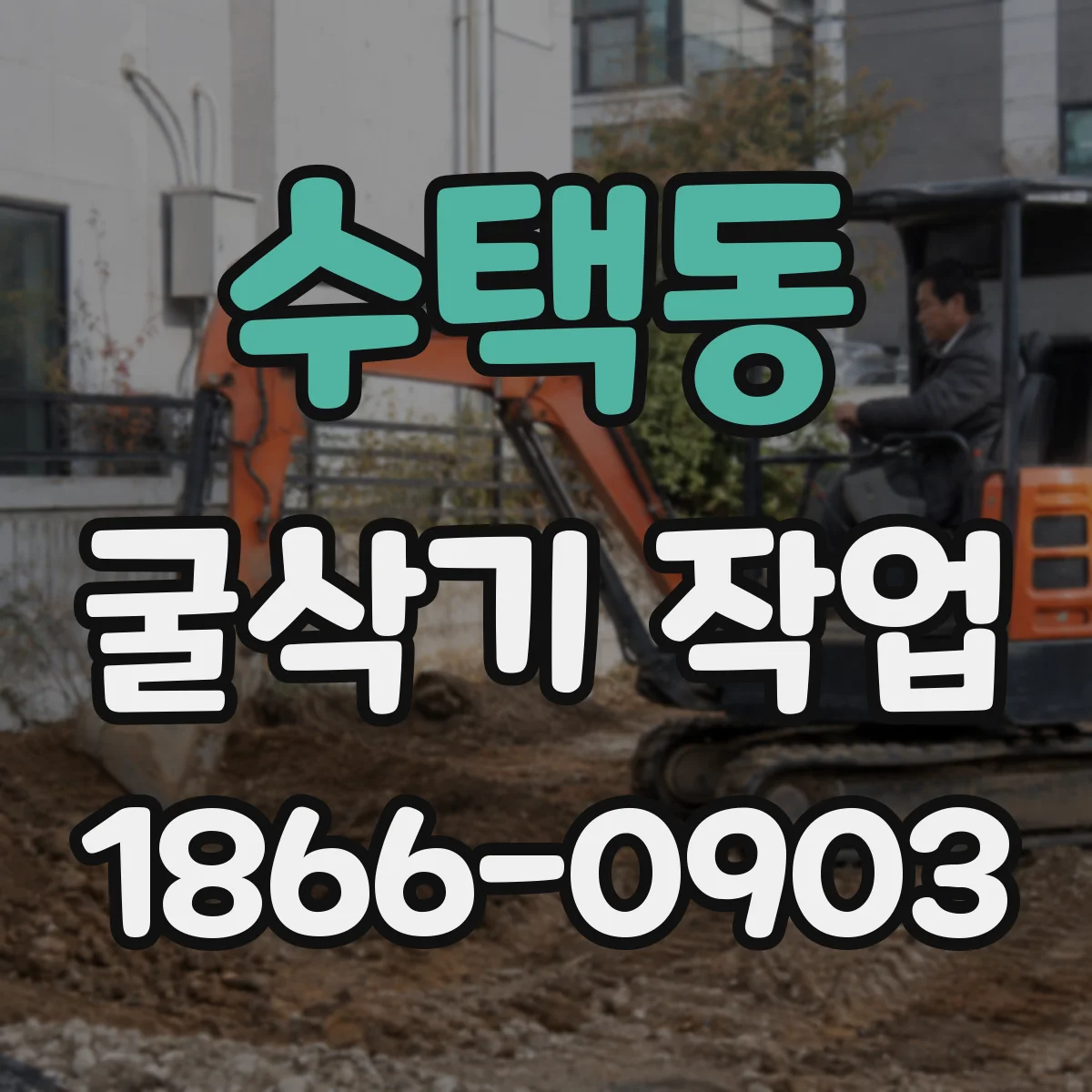 수택동 굴삭기 작업