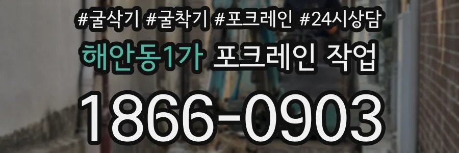 해안동1가 포크레인 작업