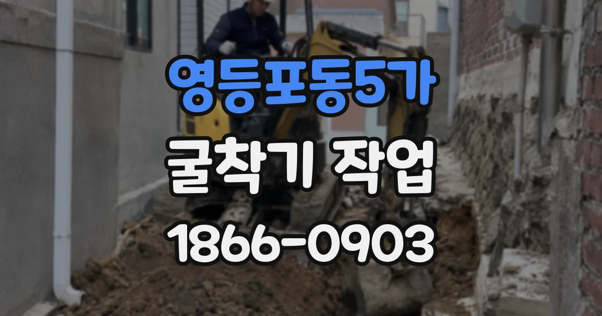 영등포동5가 굴착기 작업