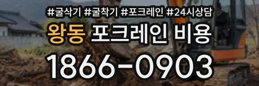 왕동 포크레인비용 상담 전화 1866-0903