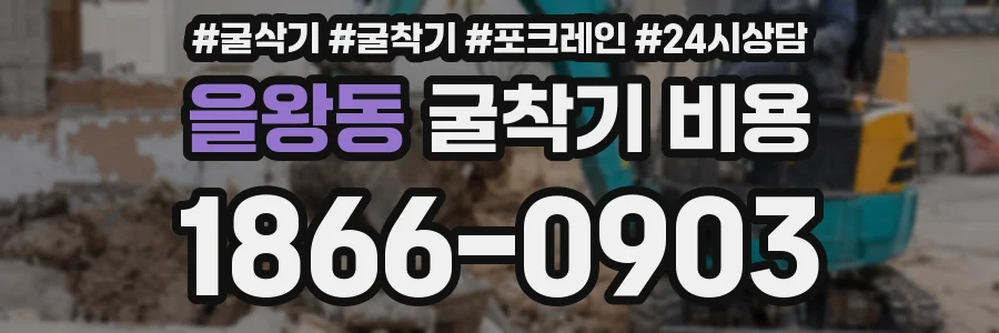 을왕동 굴착기 비용
