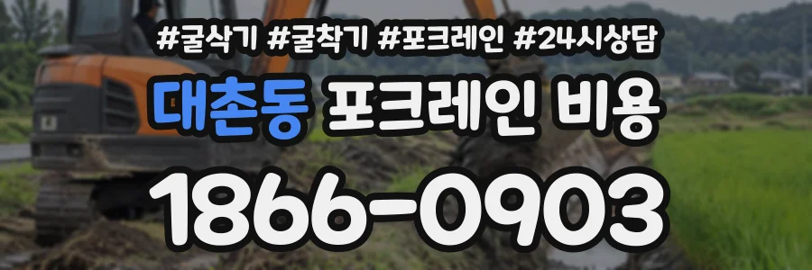 대촌동 포크레인비용 상담 전화 1866-0903