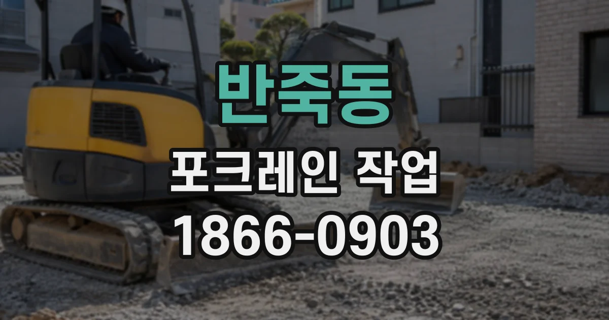 반죽동 포크레인작업