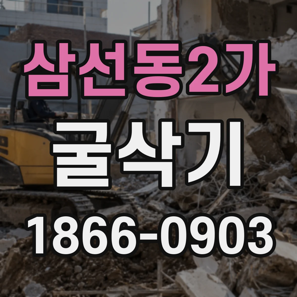 삼선동2가 굴삭기