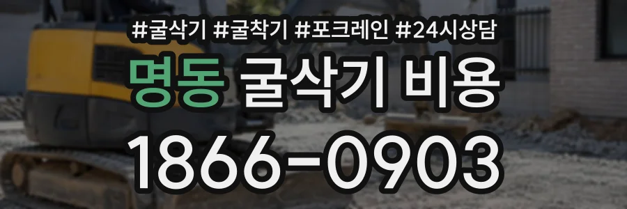 명동 굴삭기비용 상담 전화 1866-0903