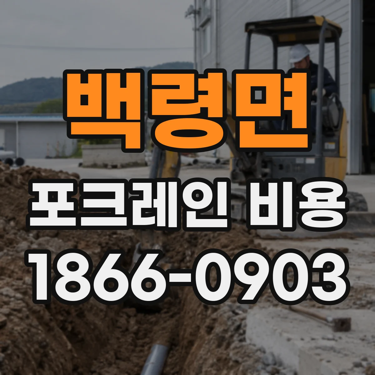 백령면 포크레인 비용