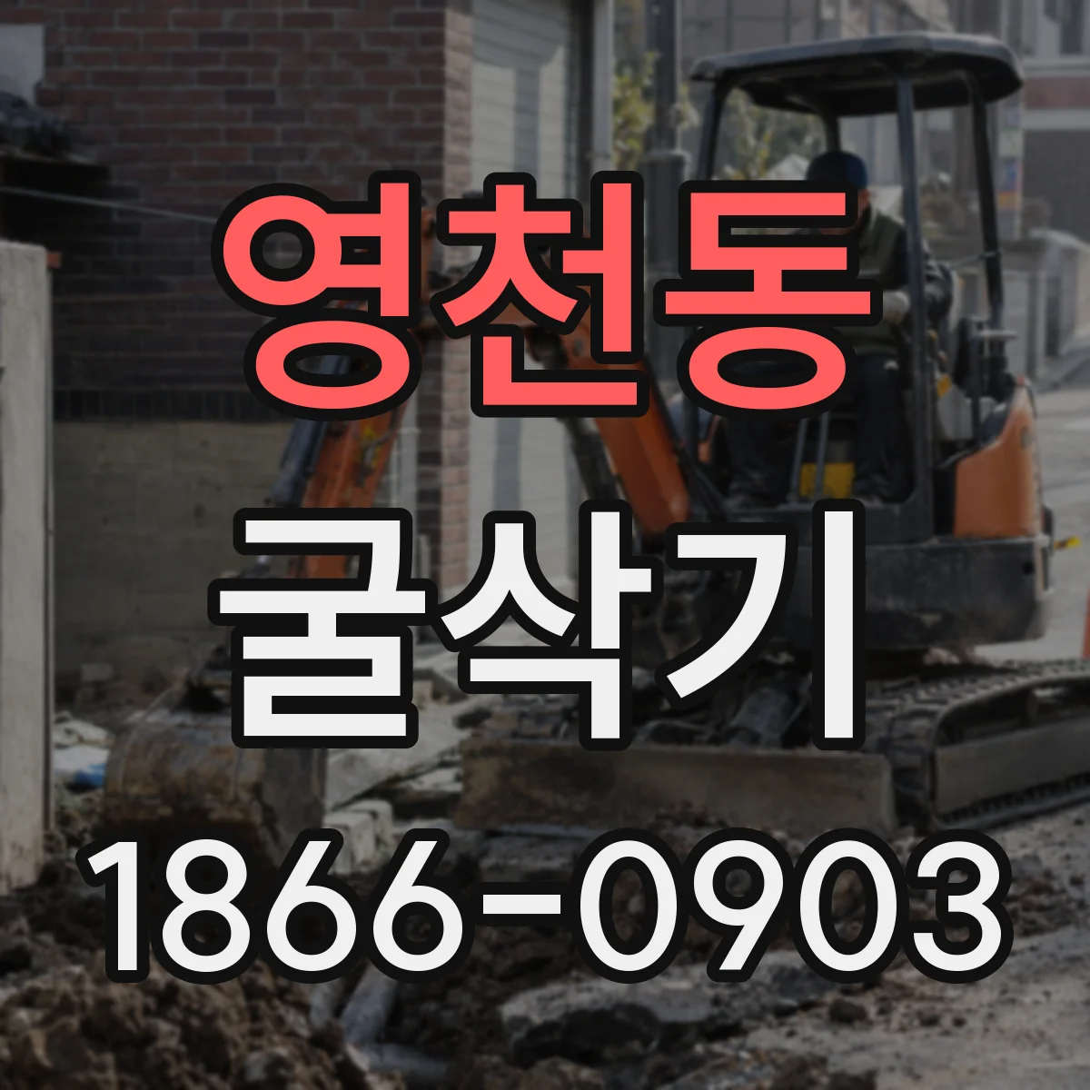영천동 굴삭기