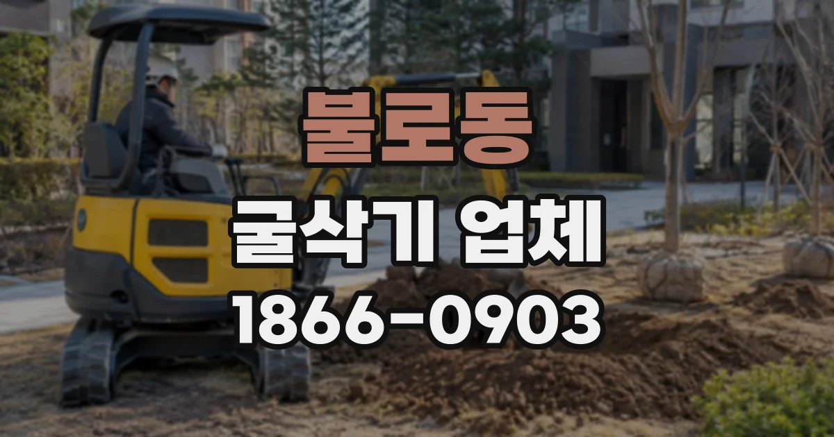 불로동 굴삭기업체