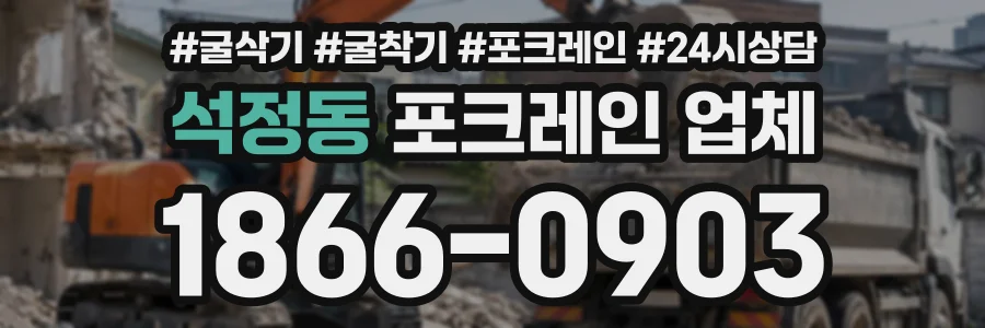 석정동 포크레인업체 상담 전화 1866-0903