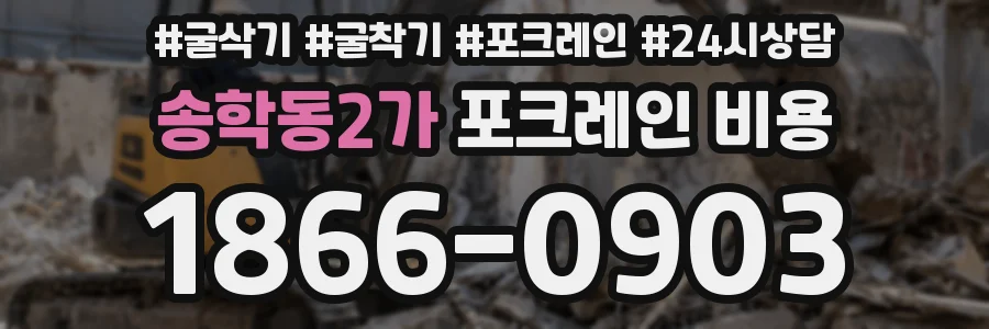 송학동2가 포크레인 비용