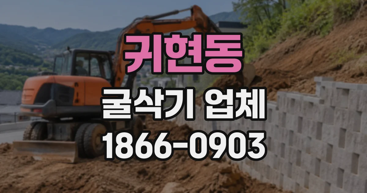 귀현동 굴삭기업체