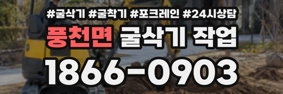 풍천면 굴삭기작업 상담 전화 1866-0903