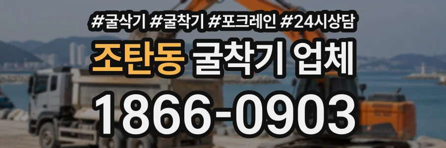 조탄동 굴착기업체 상담 전화 1866-0903