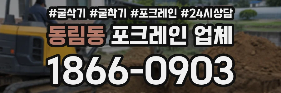 동림동 포크레인업체 상담 전화 1866-0903