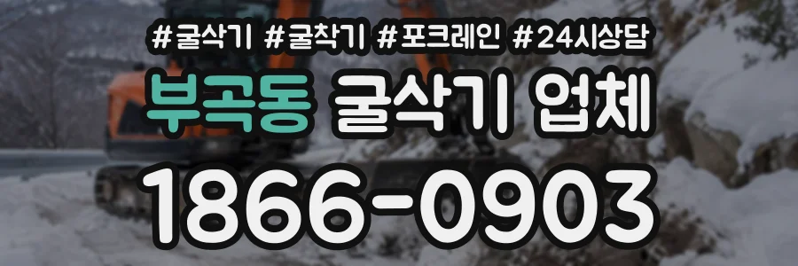 부곡동 굴삭기업체 상담 전화 1866-0903