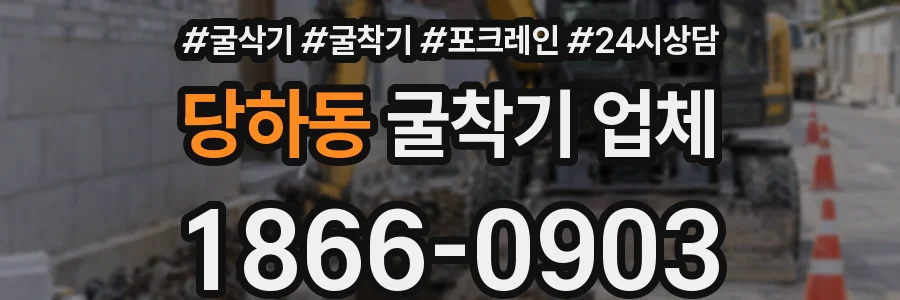 당하동 굴착기 업체