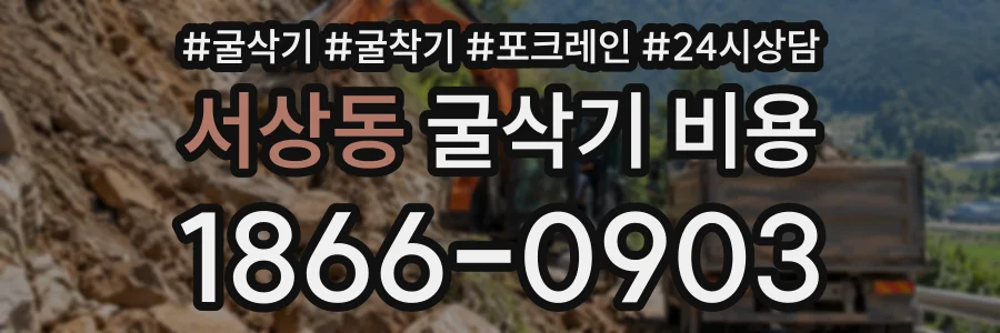 서상동 굴삭기비용 상담 전화 1866-0903