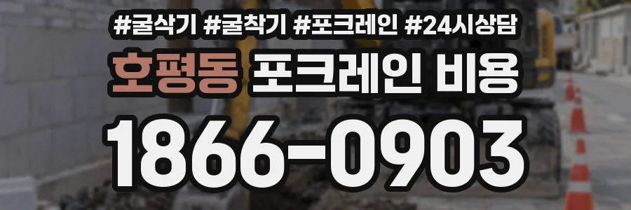 호평동 포크레인 비용