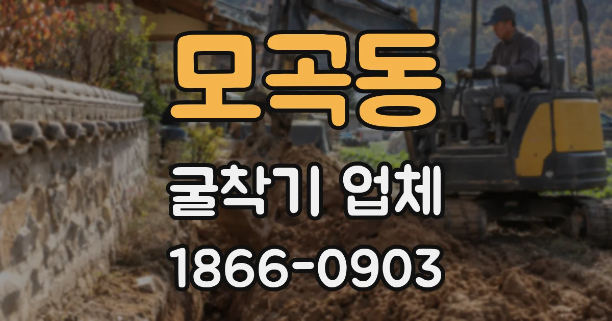 모곡동 굴착기 업체