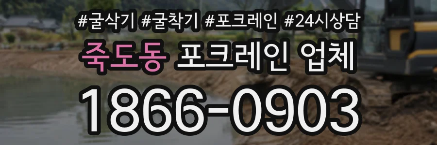 죽도동 포크레인업체 상담 전화 1866-0903