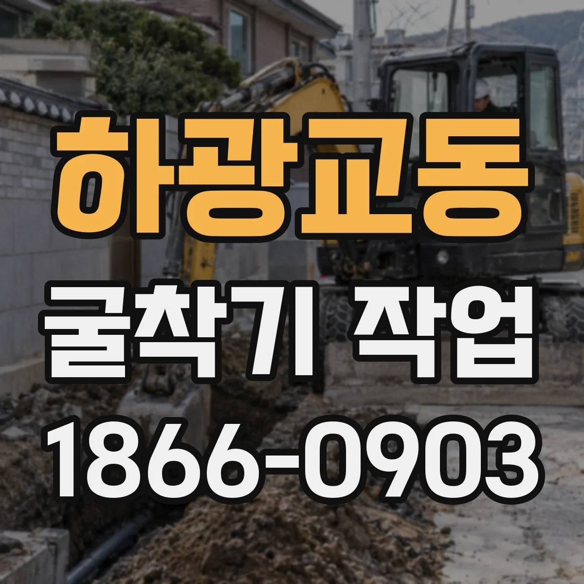 하광교동 굴착기 작업