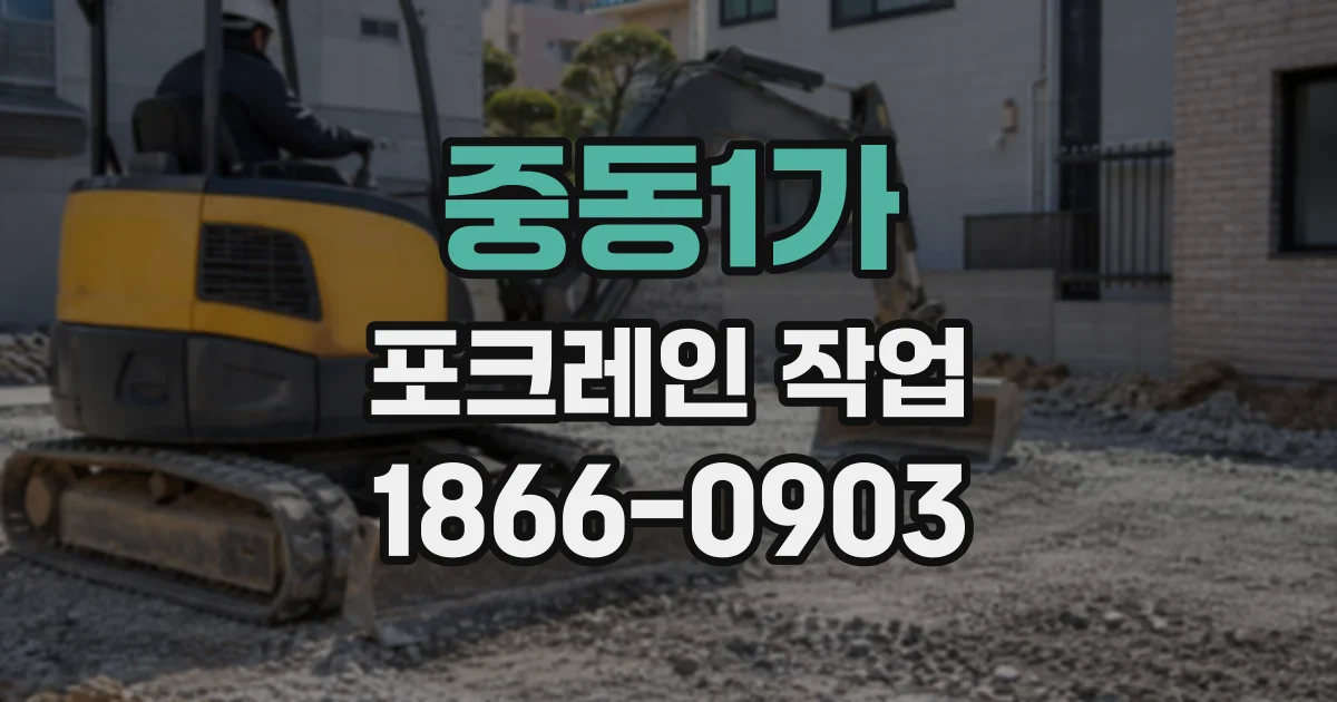 중동1가 포크레인작업