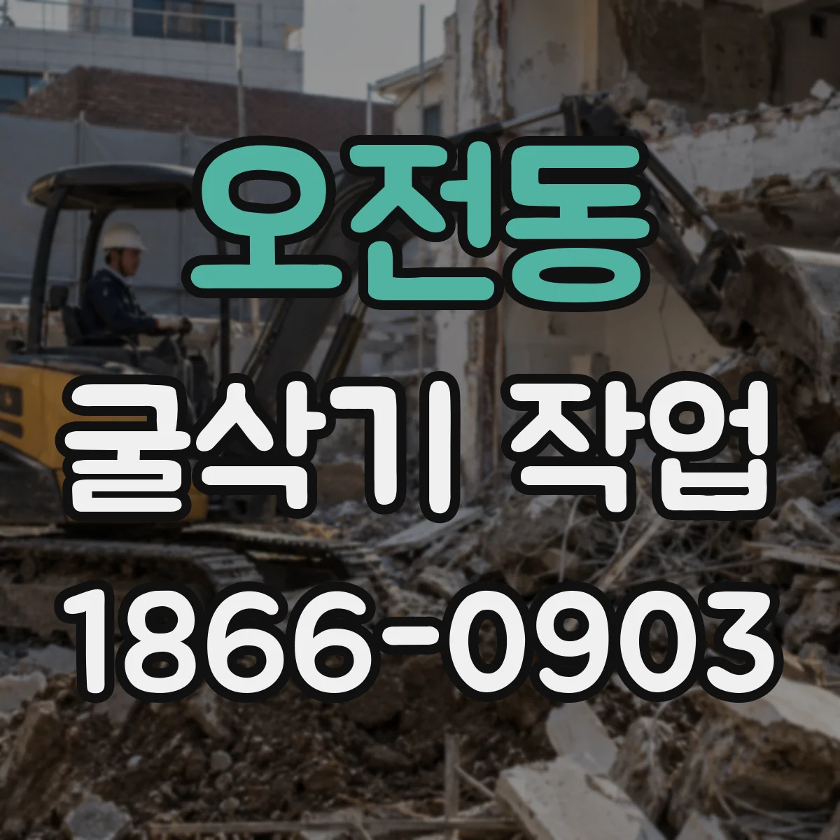 오전동 굴삭기 작업