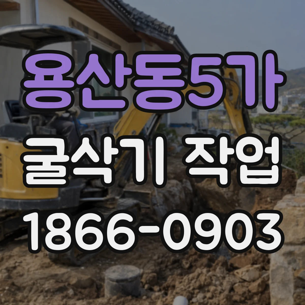 용산동5가 굴삭기 작업