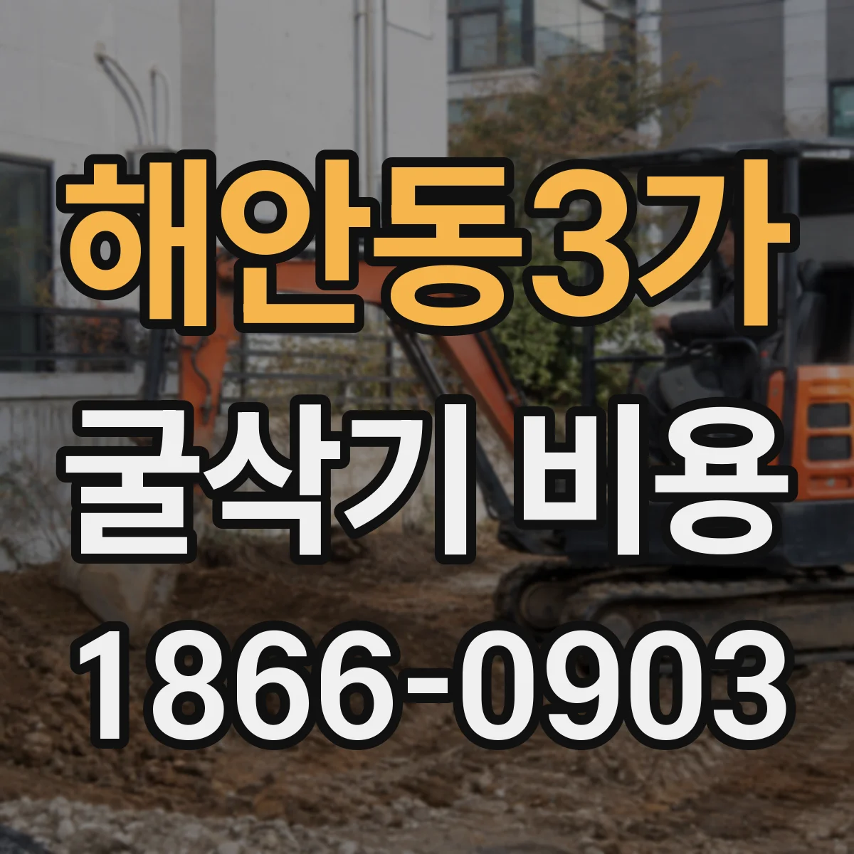해안동3가 굴삭기 비용