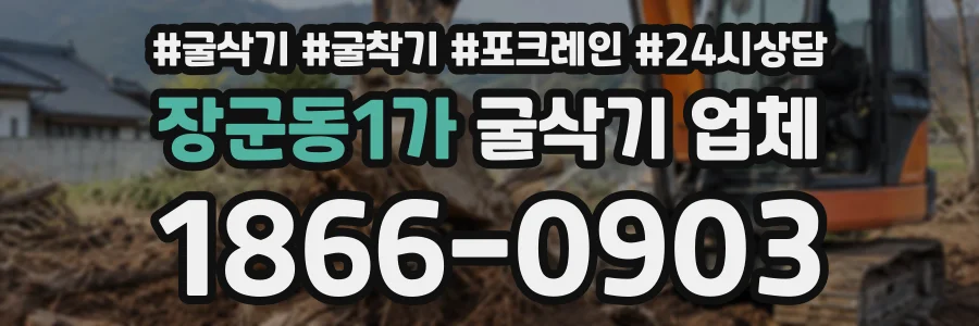 장군동1가 굴삭기업체 상담 전화 1866-0903
