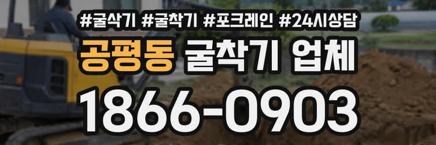 공평동 굴착기업체 상담 전화 1866-0903
