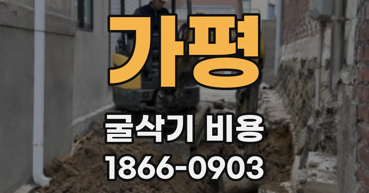 가평 굴삭기 비용