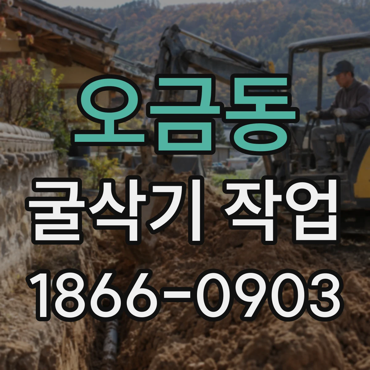 오금동 굴삭기 작업