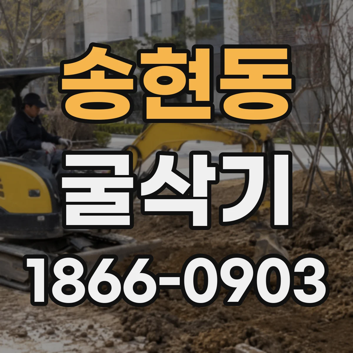 송현동 굴삭기