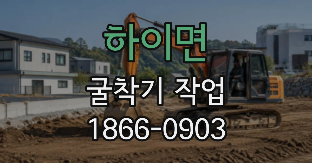 하이면 굴착기작업