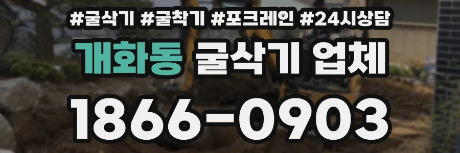 개화동 굴삭기 업체