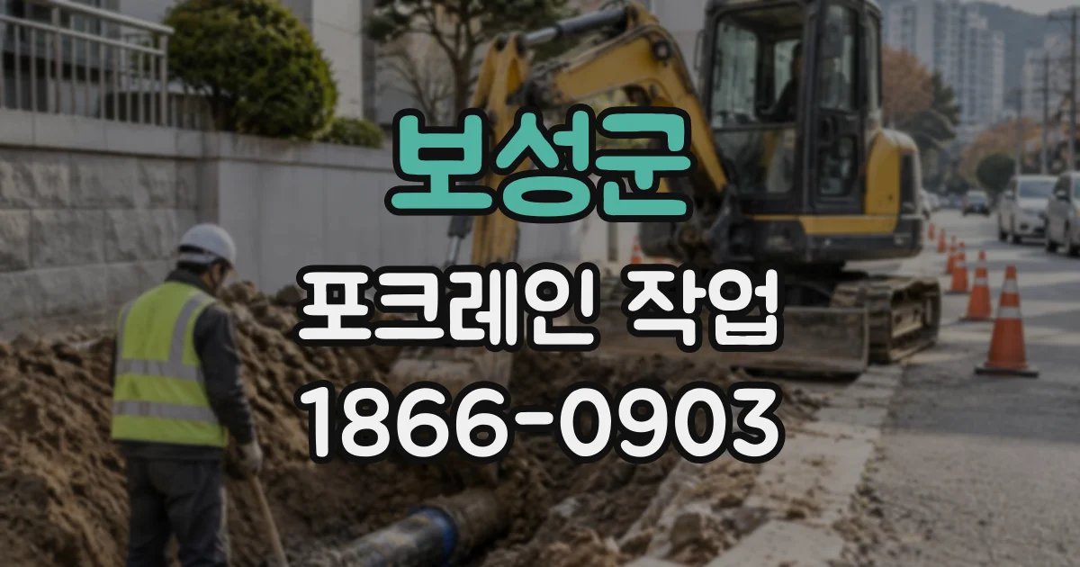 보성군 포크레인작업