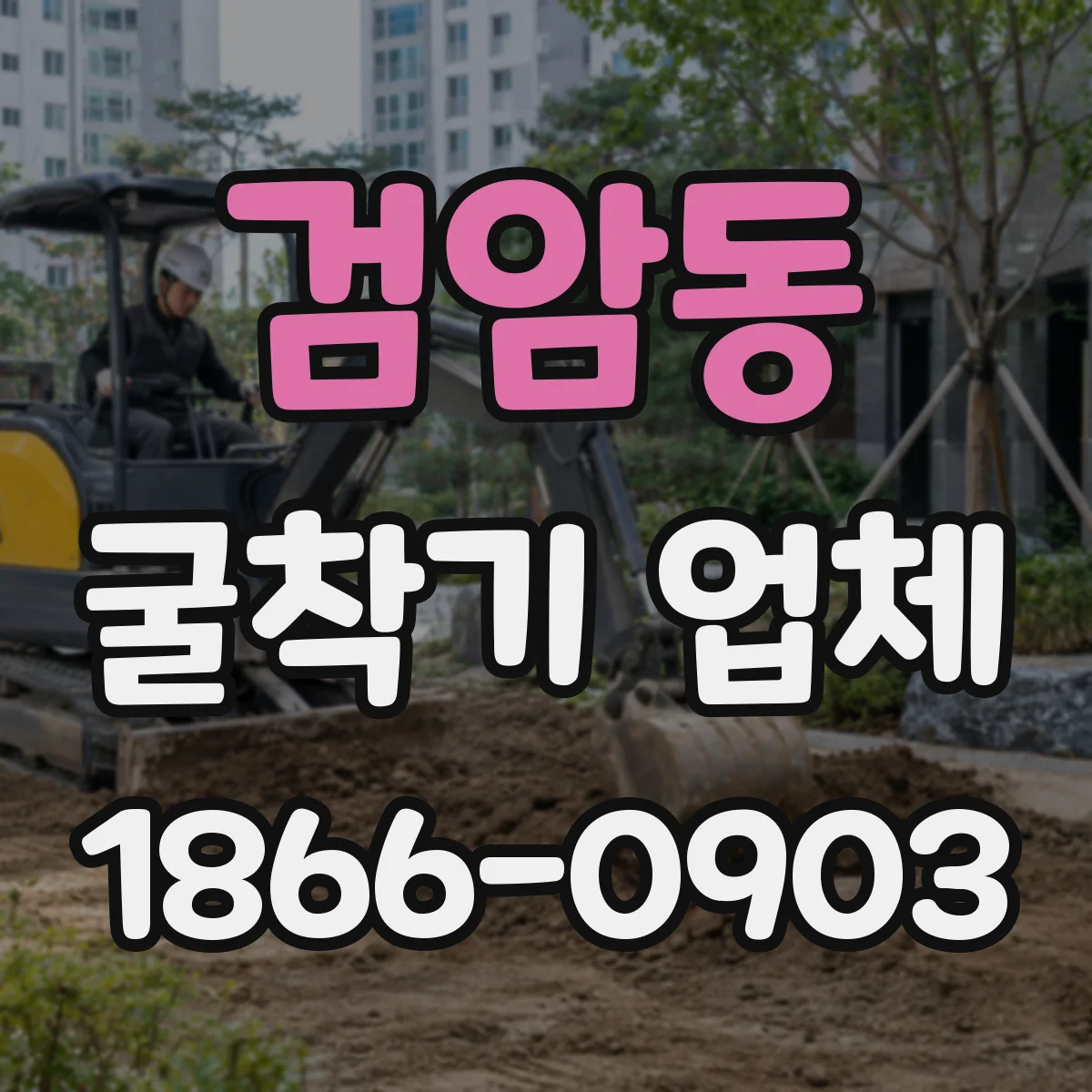 검암동 굴착기 업체