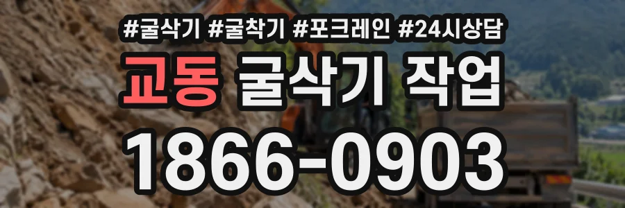 교동 굴삭기작업 상담 전화 1866-0903