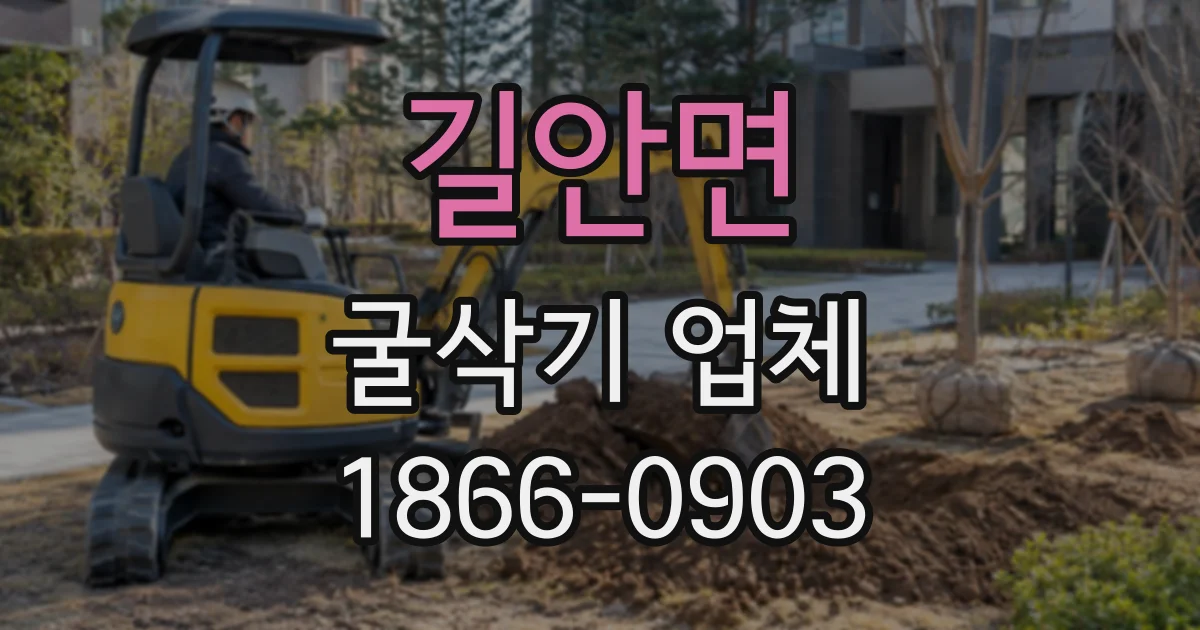 길안면 굴삭기업체