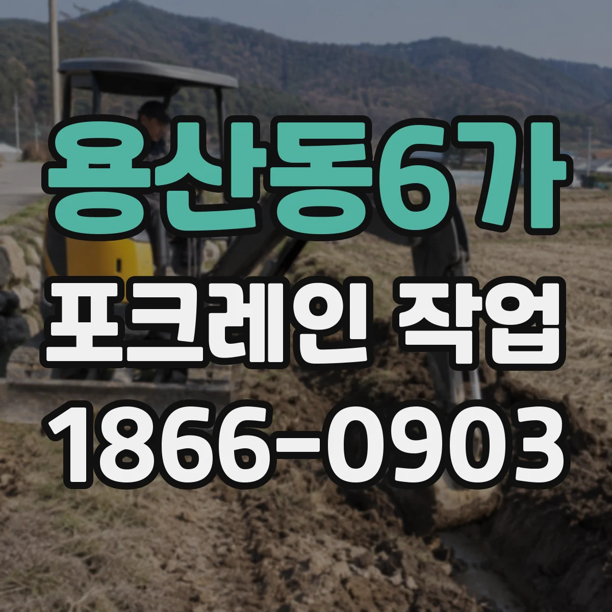 용산동6가 포크레인 작업
