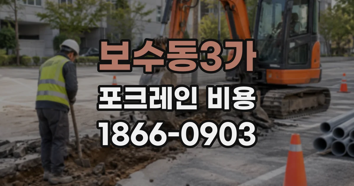 보수동3가 포크레인비용