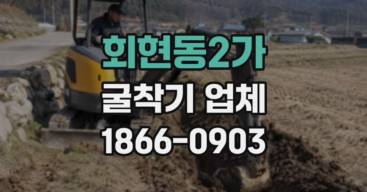 회현동2가 굴착기 업체