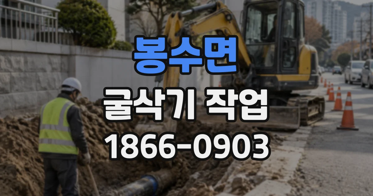 봉수면 굴삭기작업
